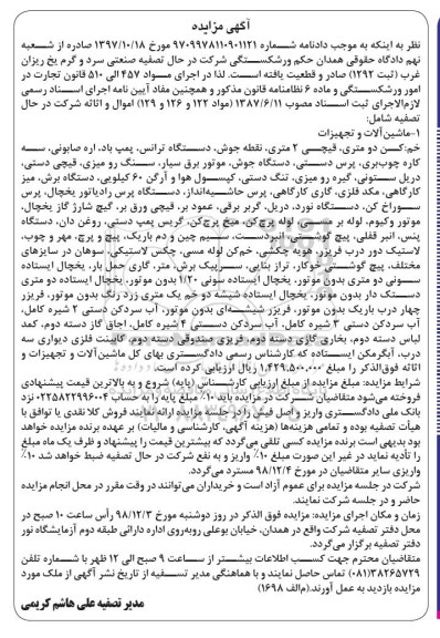مزایده , مزایده ماشین آلات و تجهیزات شامل خم کن دو متری ... 