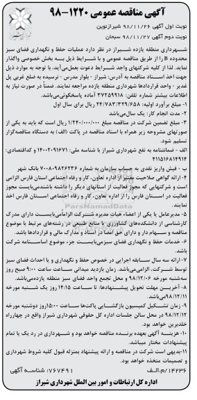 آگهی مناقصه عمومی ، مناقصه عملیات حفظ و نگهداری فضای سبز محدوده B 