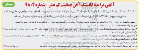 آگهی مزایده , مزایده فروش حدود 117.000 تن کانسنگ آهن هماتیت کم عیار