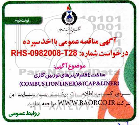 مناقصه, مناقصه ساخت 4 قلم لاینرهای توربین گازی  -نوبت دوم
