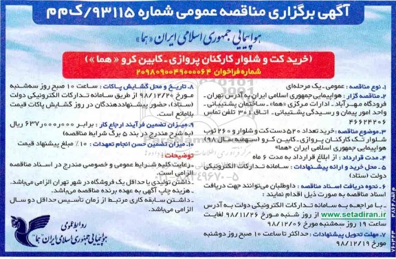 مناقصه عمومی، مناقصه  خرید کت و شلوار کارکنان پروازی