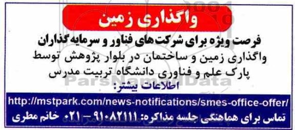 مزایده واگذاری زمین و ساختمان