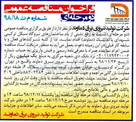 آگهی فراخوان مناقصه عمومی , فراخوان مناقصه رفع نشتی از بام ساختمان های نیروگاه سیکل ترکیبی
