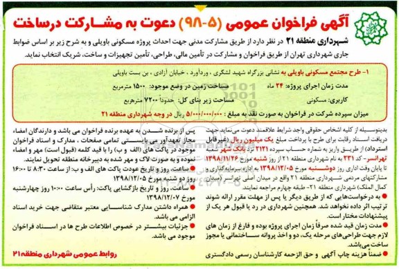 آگهی فراخوان , فراخوان عمومی دعوت به مشارکت در ساخت