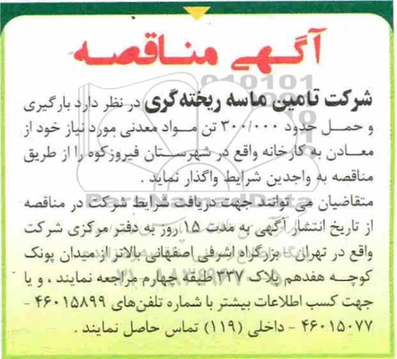 آگهی مناقصه , مناقصه بارگیری و حمل حدود 300.000 تن مواد معدنی