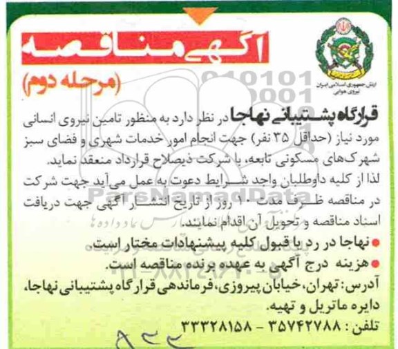 آگهی مناقصه , مناقصه تامین نیروی انسانی- مرحله دوم 
