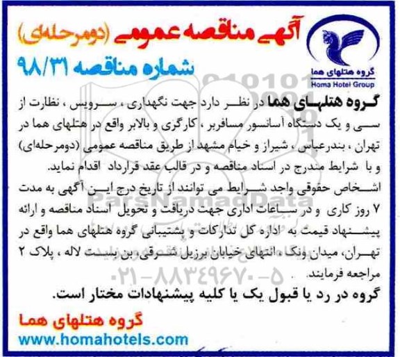 مناقصه نگهداری، سرویس، نظارت از سی و یک دستگاه آسانسور