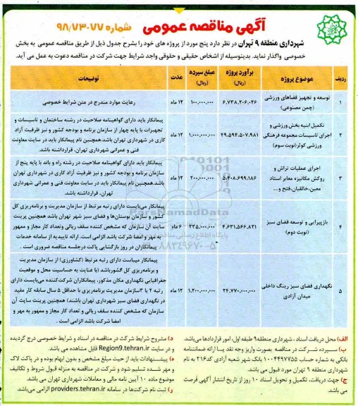 آگهی مناقصه عمومی , مناقصه توسعه و تجهیز فضاهای ورزشی چمن مصنوعی  و...