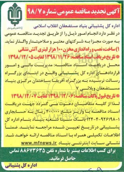 تجدید مناقصه , تجدید مناقصه ساخت، نصب و راه اندازی مخزن 100 هزار لیتری آتش نشانی 