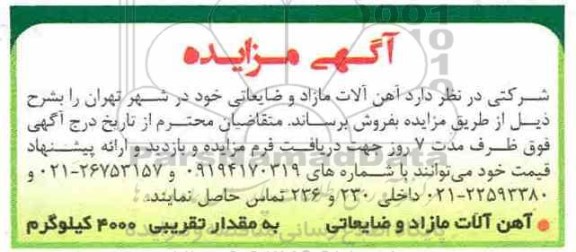 مزایده، مزایده فروش آهن آلات مازاد و ضایعاتی