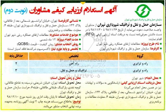 استعلام ارزیابی کیفی , استعلام ارزیابی کیفی مطالعات ارتقای عملکرد ریلی نوبت دوم 