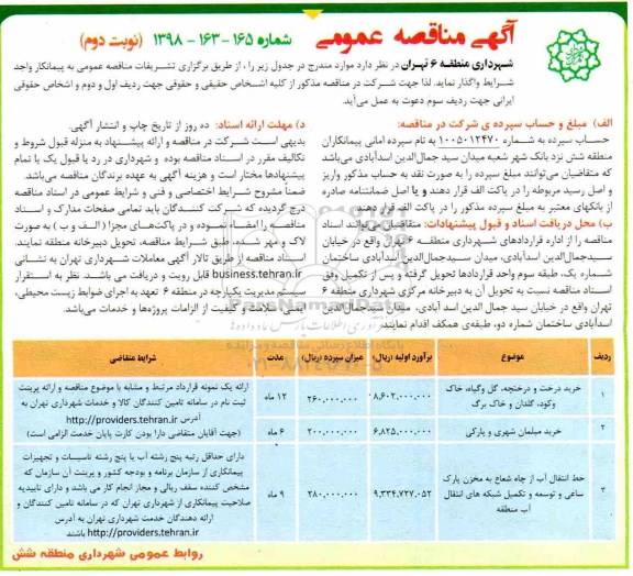 آگهی مناقصه عمومی , مناقصه خرید درخت و درختچه ، گل و گیاه ... نوبت دوم 