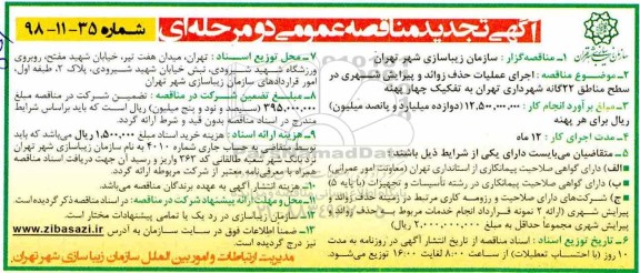تجدید مناقصه عمومی, تجدید مناقصه اجرای عملیات حذف زوائد و پیرایش شهری 
