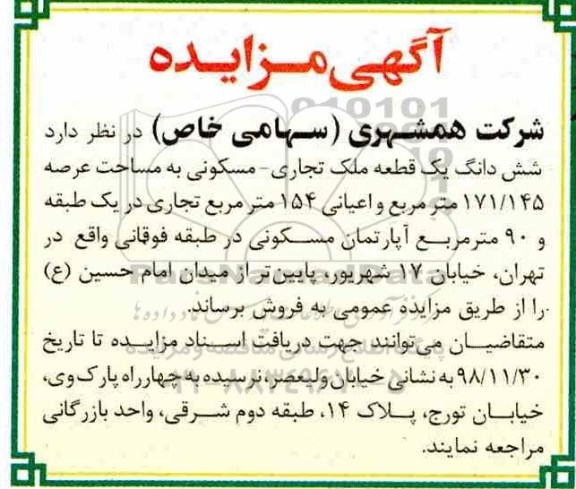 مزایده مزایده فروش ششدانگ یک قطعه ملک تجاری مسکونی 