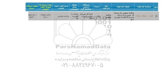 مناقصه  تخریب و بازسازی مدرسه 