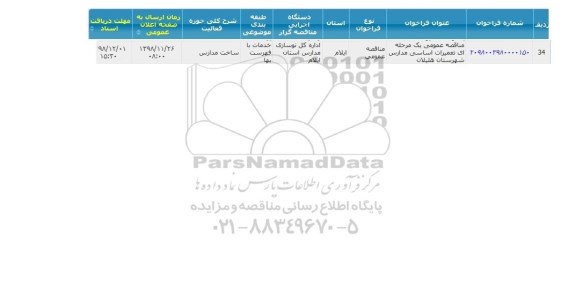 مناقصه  تعمیرات اساسی مدارس 