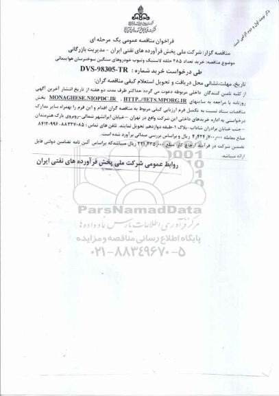 فراخوان مناقصه، فراخوان مناقصه خرید تعداد 285 حلقه لاستیک و تیوب خودروهای سنگین ...