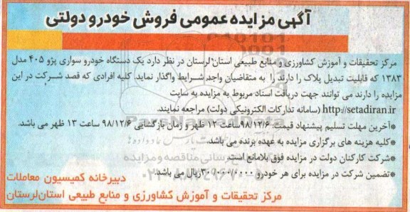 مزایده ، مزایده فروش یک دستگاه خودرو سواری پژو 405 مدل 1383