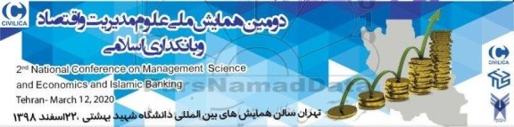 دومین همایش ملی علوم مدیریت و اقتصاد و بانکداری اسلامی 