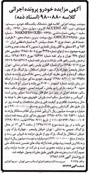 مزایده ,مزایده ششدانگ یک دستگاه خودرو هیوندای 