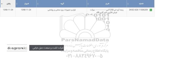 استعلام ,استعلام پنجه گربه ای 1250 آمپر .... سوکت فرمان 24 پین کلید گازی SF6
