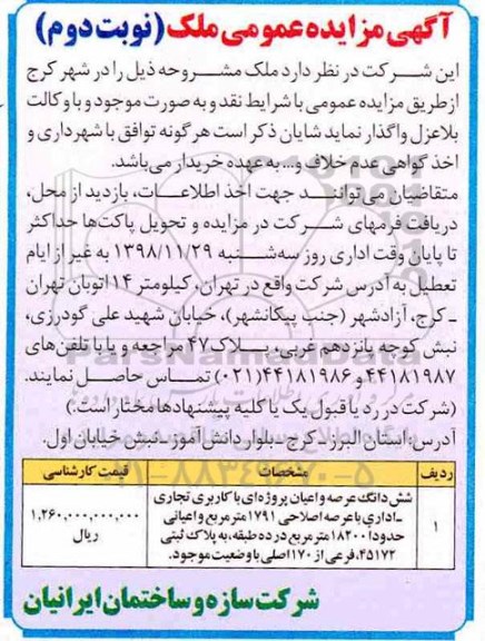 مزایده مزایده واگذاری ششدانگ عرصه و اعیان کاربری تجاری نوبت دوم 