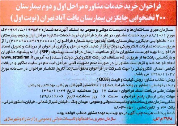 فراخوان,فراخوان خرید خدمات مشاوره بیمارستان