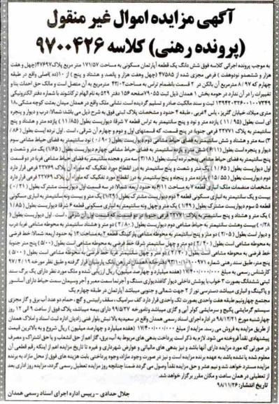 مزایده مزایده ششدانگ یک قطعه آپارتمان 171.57 مترمربع
