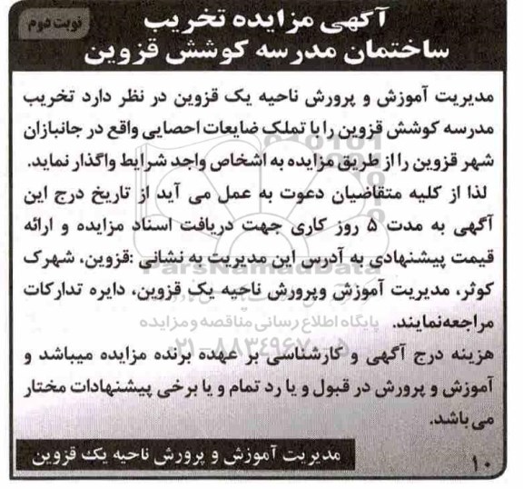 آگهی مزایده ، مزایده تخریب ساختمان مدرسه نوبت دوم