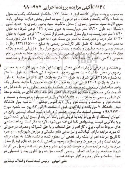 مزایده مزایده 0.73 دانگ از ششدانگ یکباب منزل
