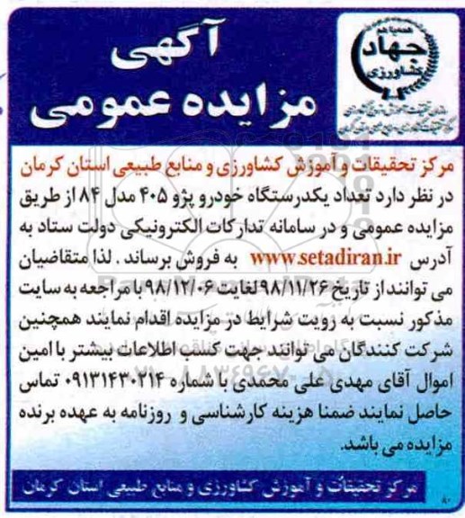 مزایده, مزایده فروش تعداد یک دستگاه خودرو پژو 405 