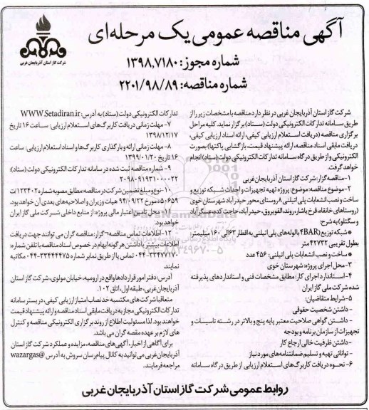 مناقصه ، مناقصه پروژه تهیه تجهیزات و احداث شبکه توزیع و ساخت 