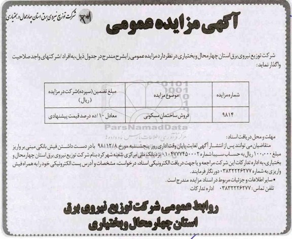 مزایده مزایده فروش ساختمان مسکونی