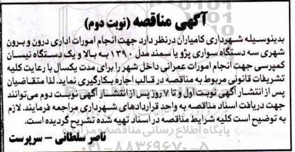مناقصه , مناقصه بکارگیری سه دستگاه سواری- نوبت دوم 
