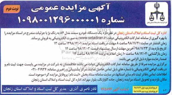 آگهی مزایده عمومی ,مزایده فروش یک دستگاه خودرو سمند - نوبت دوم