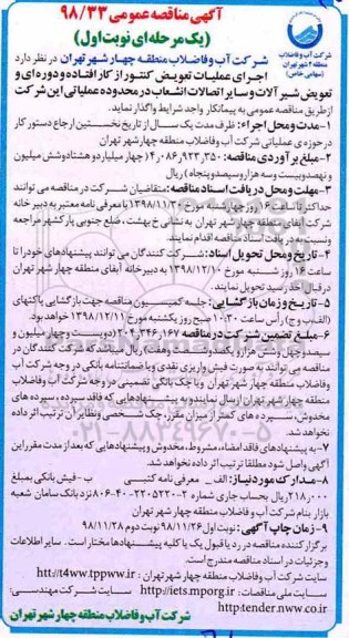 مناقصه اجرای عملیات تعویض کنتور 
