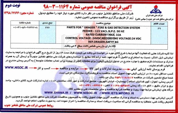 فراخوان مناقصه ، فراخوان مناقصه PARTS FOR DRAGER  FIRE & GAS DETECTION SYSTEM