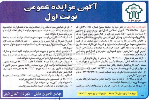 مزایده عمومی , مزایده بهره برداری از فضایی به مساحت تقریبی 3500 متر مربع