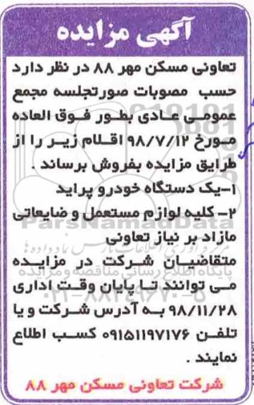 مزایده , مزایده یکدستگاه خودرو پراید...