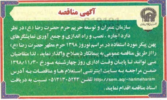 مناقصه ، مناقصه  اجاره ، نصب و راه اندازی و جمع آوری نمایشگرهای پهن پیکر