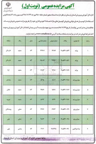 آگهی مزایده عمومی , مزایده تعداد 9 خودرو اداری