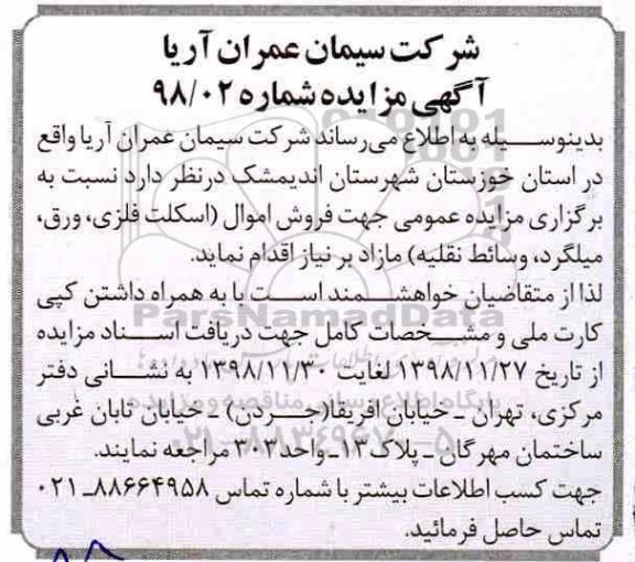 مزایده , مزایده اسکلت فلزی