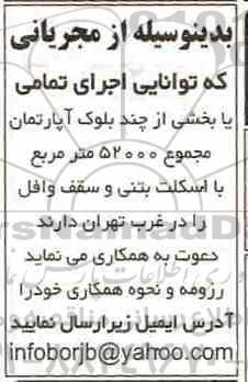 مناقصه اجرای تمامی یا بخشی از چند بلوک آپارتمان 