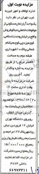 آگهی مزایده مزایده اجاره یک واحد آپارتمان مسکونی نوبت اول