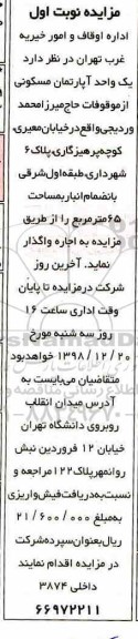 آگهی مزایده  مزایده اجاره یک واحد آپارتمان مسکونی نوبت اول 