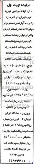 آگهی مزایده مزایده اجاره یک واحد آپارتمان مسکونی نوبت اول