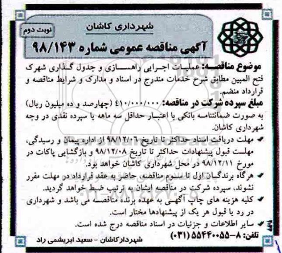 آگهی مناقصه عمومی ، مناقصه عملیات اجرایی راهسازی و جدول گذاری - نوبت دوم