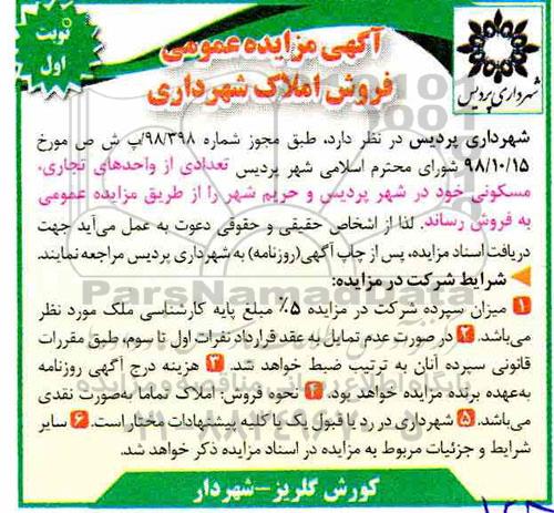 آگهی مزایده مزایده فروش املاک از واحدهای تجاری ، مسکونی نوبت اول