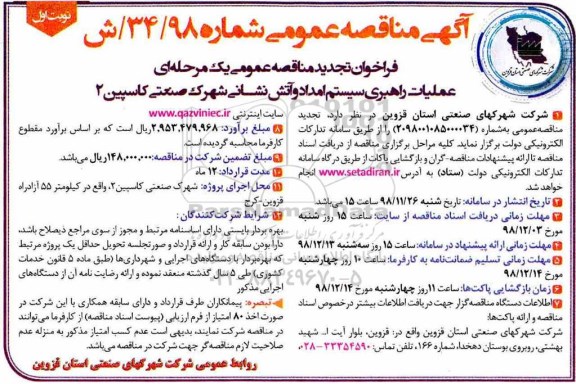  آگهی مناقصه عمومی , مناقصه عملیات راهبری سیستم امداد و آتش نشانی شهرک صنعتی کاسپین 2