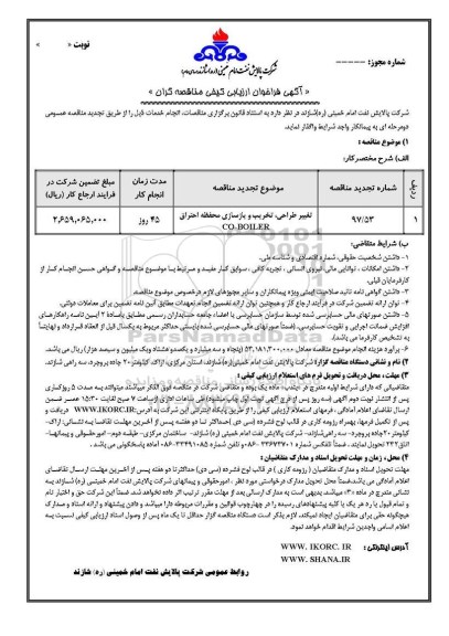 فراخوان ارزیابی کیفی تغییرات طراحی تخریب و بازسازی محفظه احتراق 